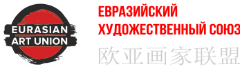 ЕВРАЗИЙСКИЙ ХУДОЖЕСТВЕННЫЙ СОЮЗ 欧亚艺术联盟 EURASIAN ART UNION