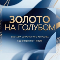 ЗОЛОТО НА ГОЛУБОМ. Куратор Алексей Аронов