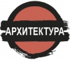 Гильдия "Архитектура"